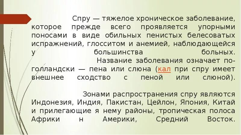 Имена заболевших. Спру. Тропическая спру. Спру болезнь. Целиакии-спру.