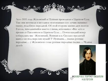 Произведение 1831 года