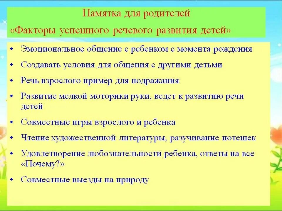 Памятки родителям по развитию речи ребёнка. Памятка для родителей развиваем речь детей. Памятка по речевому развитию детей дошкольного. Факторы успешного речевого развития детей памятка для родителей. Условия успешного общения