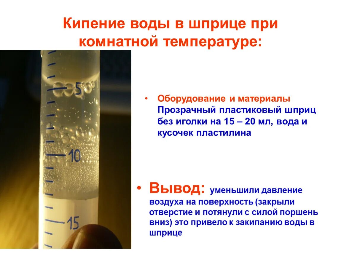 Кипение воды при комнатной температуре со шприцом. Опыт с кипением воды в шприце. Кипение в шприце. Кипячение воды в шприце. Железо с водой при комнатной температуре