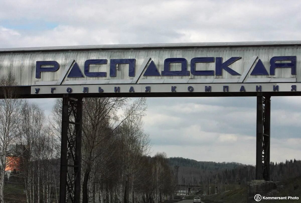 Междуреченск распадская коксовая. Директор шахты распадская междуреченск. Шахта распадская коксовая. Междуреченск распадская коксовая. Междуреченск распадская коксовая.