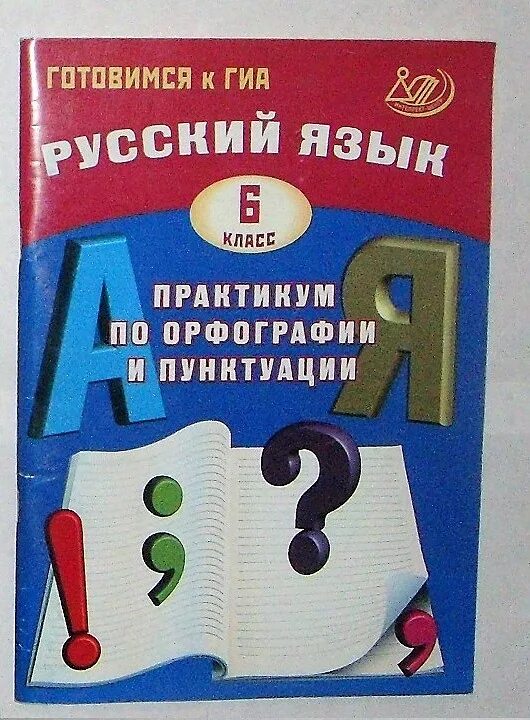 6 класс русский д. Практикум по русскому языку. Практикум по орфографии и пунктуации 6. Русский язык практикум по орфографии и пунктуации. Практикум по орфографии и пунктуации Драбкина.