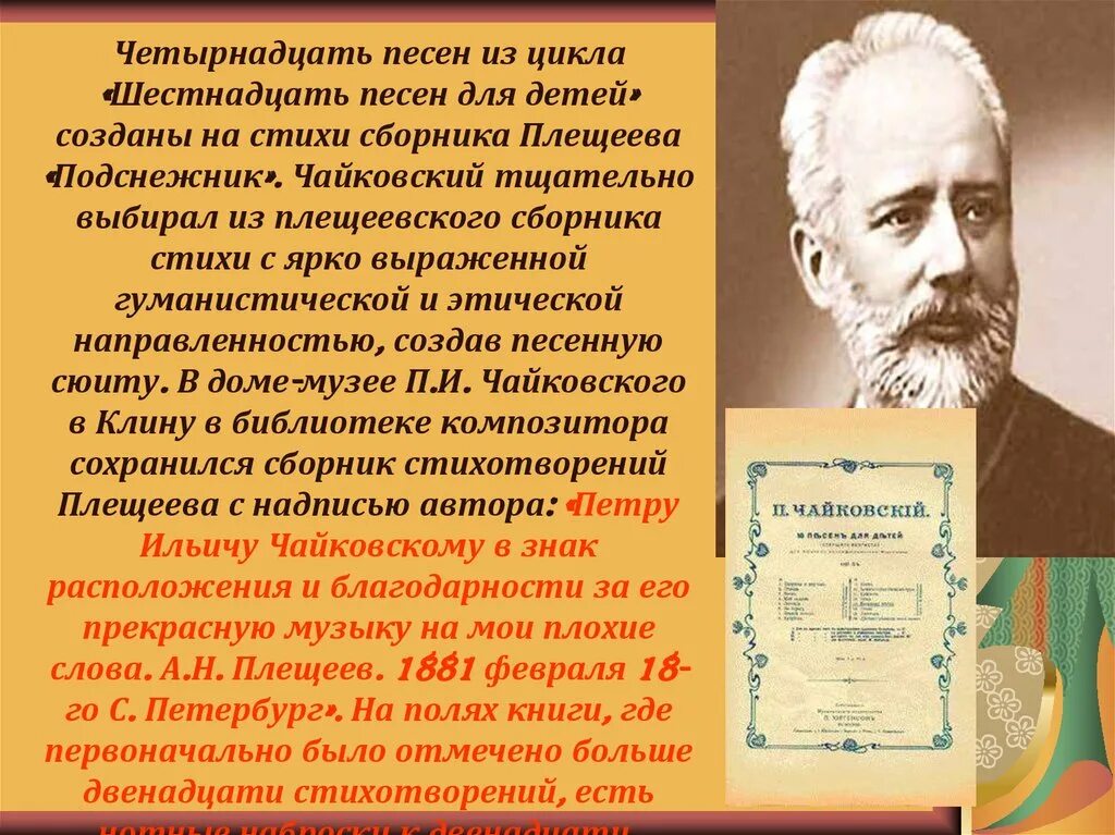 Чайковский легенда слушать. Стихи п.и.чайковского. чайковский и плещеев. чайковский для детей. стихотворение чайковского.