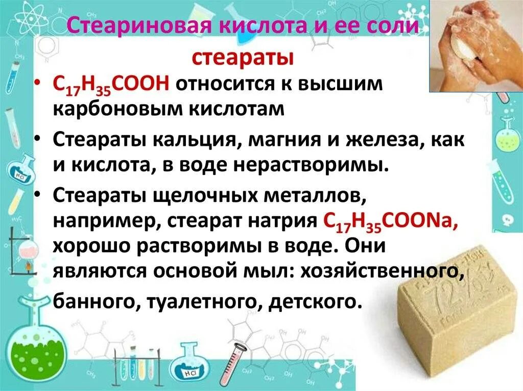 6 стеариновая кислота. Соль стеариновой кислоты. Высшие карбоновые кислоты. Стеариновая кислота химия. Использование высших карбоновых кислот.