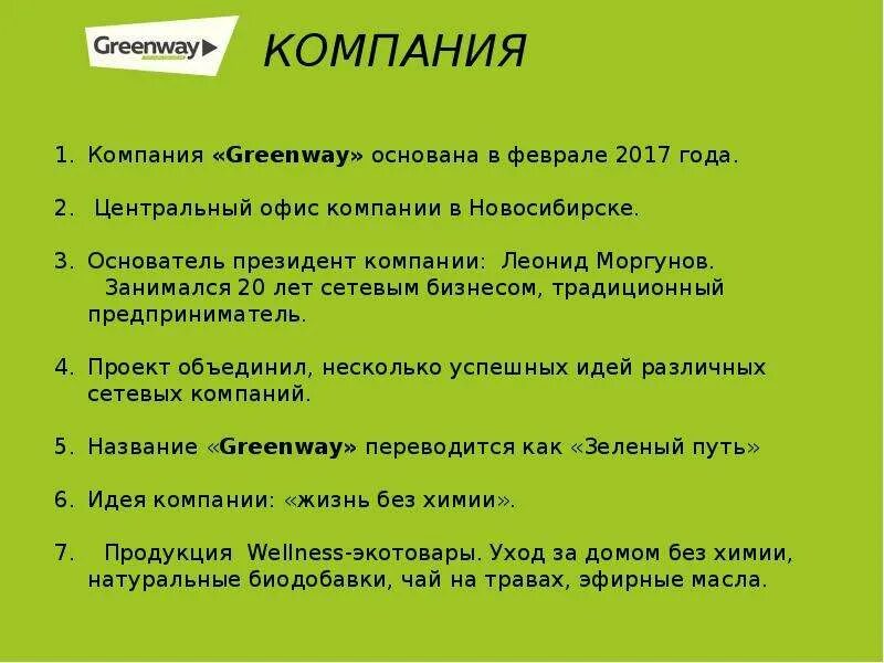 Информация про компанию. Презентация бизнеса Гринвей. О компании Гринвей презентация. Бизнес предложение Гринвей. Презентация продуктов Гринвей.