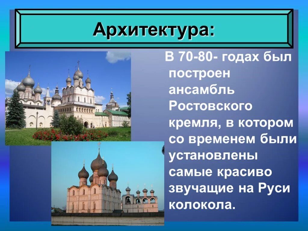 Сообщение о архитектуре россии. Культура 17 века в России архитектура. Великий ансамбль Ростовского Кремля 17 века архитектура. Культура народов России 17 века архитектура. Ансамбль Ростовского Кремля 17 век история России.