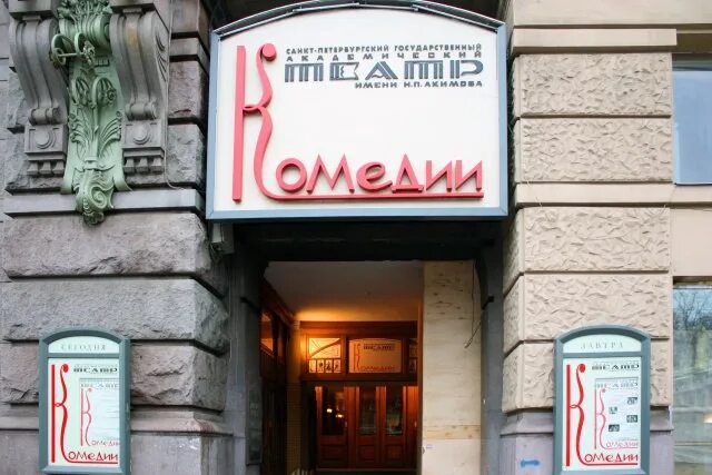 Театр комедии как добраться от метро достоевская. Театр комедии как добраться от метро достоевская