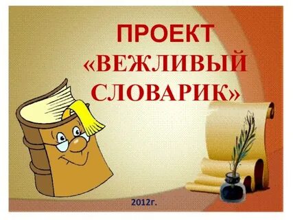 Проект словарик