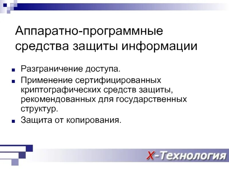 Аппаратно-программные средства защиты информации. Смешанные средства защиты информации. Аппаратное средство криптографической защиты информации. Смешанные аппаратно-программные средства защиты информации. Организация программной защиты