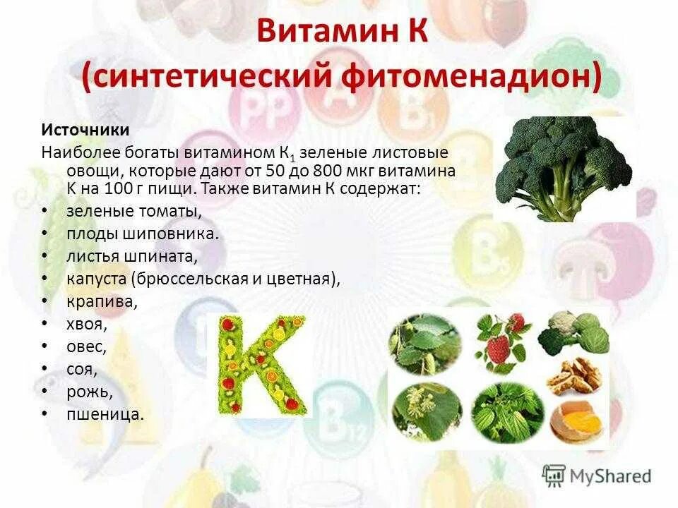 Витамин к1 и к2 в каких продуктах содержится таблица. Dbnfvby r2 в каких продуктах. В каких продуктах содержится витамин а. Витамин k в чем содержится. Витамин k продукты