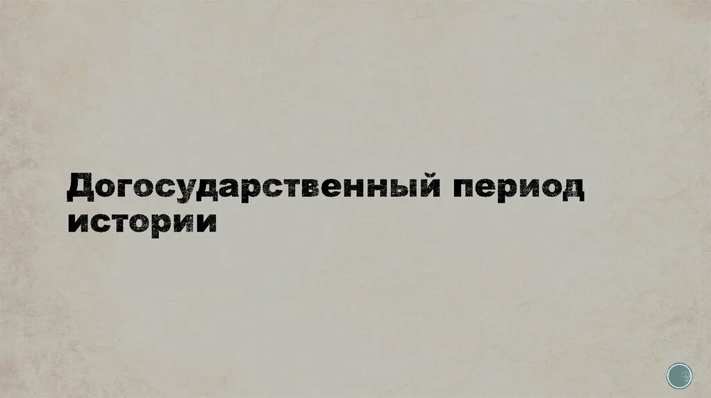 Догосударственное образование. Догосударственный период руси. Основные типы общностей в догосударственный период. Догосударственный период руси. Догосударственный период руси.