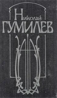 Стихи гумилева книга