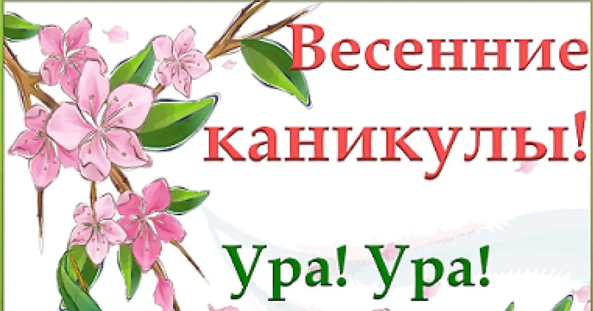 Каникулы весенние 4 четверти. Ура весенние каникулы. Ураа весенние каникулы. Ура каникулы весенние каникулы.