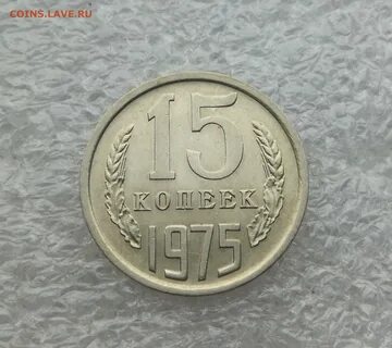 Копейка 1975 года