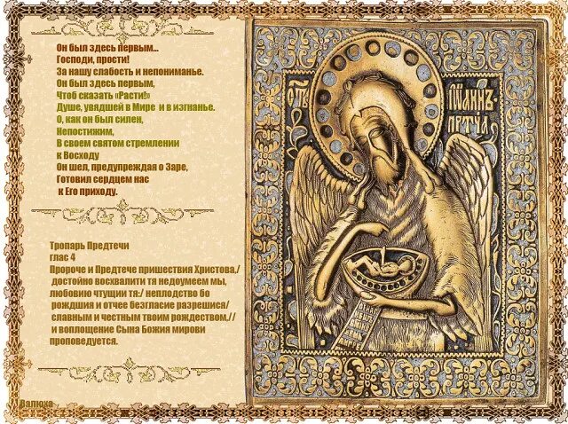 Обретение главы иоанна предтечи тропарь. Тропарь кондак иоанну предтече. Тропарь иоанну крестителю. Третье обретение главы иоанна предтечи тропарь. Тропарь рождеству иоанна крестителя.