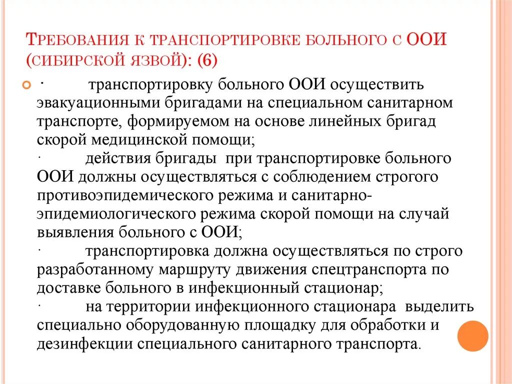 Пост ковид. Требования к перемещению пациента. Транспортировка инфекционных больных. Тактика врача при особо опасных инфекциях. Требования к транспортировке.