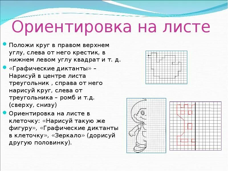 Ориентировка на листе задания для дошкольников. Упражнения на ориентировку на листе бумаги. Задачи на ориентировку на листе бумаги. Ориентировка в пространстве на листе в клетку. Правый нижний угол листа