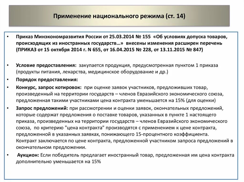 Национальный режим закупок 44 фз. Применение национального режима в схемах. Применение национального режима при осуществлении закупок. Правилами национального режима:. Национальный режим 44-ФЗ.