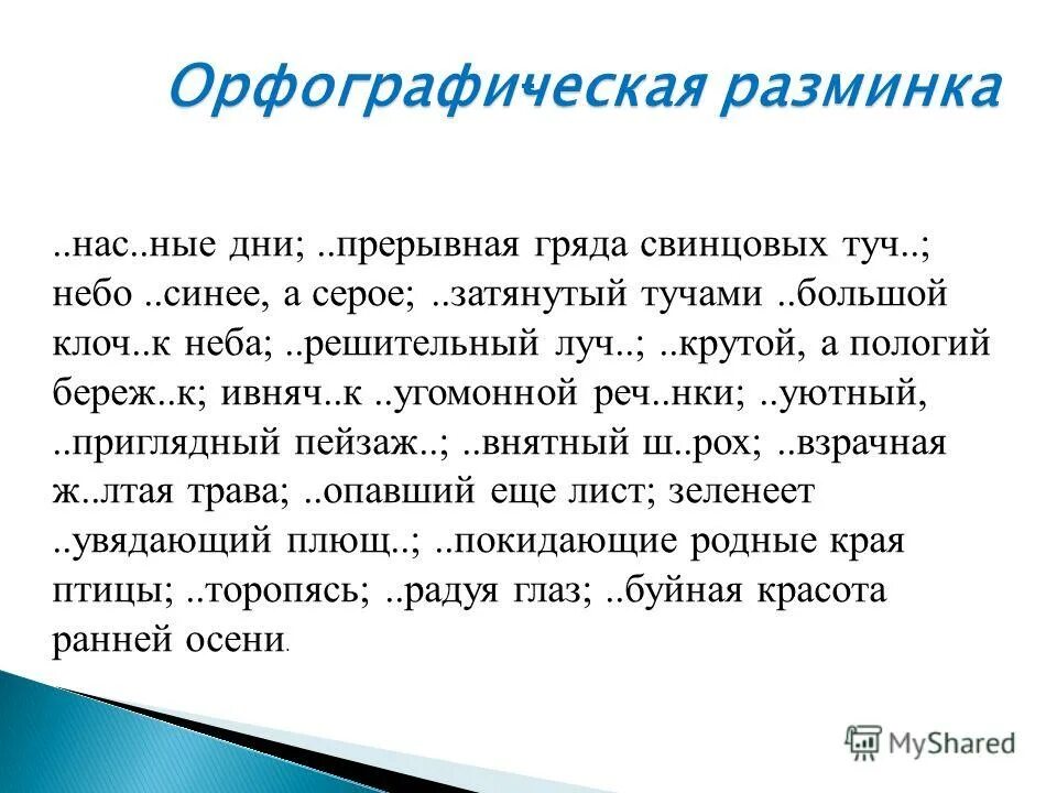 орфографическая разминка. лингвистическая разминка 5 класс. орфографическая разминка 6 класс. синтаксическая разминка 5 класс. орфографическая разминкf.