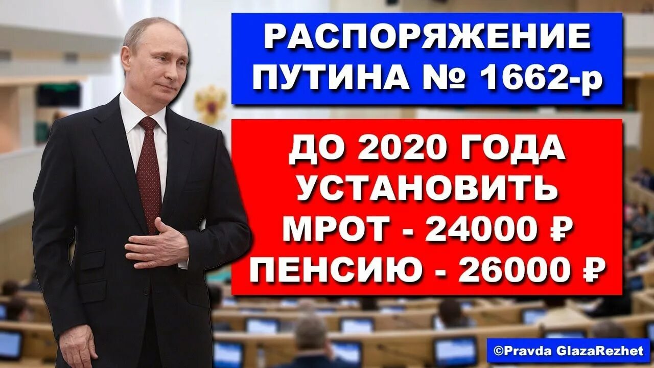 Правда 2020 года. Распоряжение Путина 1662-р. Распоряжение Путина 1662-р от 2008 года МРОТ. Распоряжение Путина 1662-р до 2020 года.