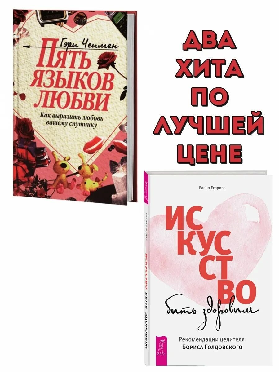 6 языков любви книга. Языки любви книга. Пять языков любви. 5 Языков любви книга. Чепмен 5 языков любви.