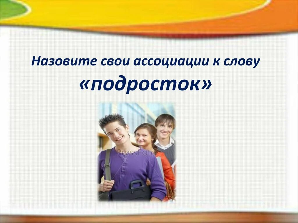 Современный сленг молодежи. Телефон доверия. Ассоциации к слову подросток. Для детей и подростков слово. Текст ассоциации.
