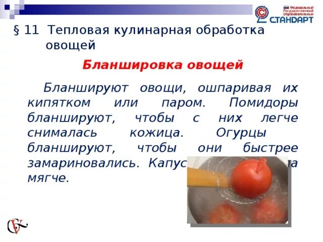 Обработки подготовки овощей. Тепловая кулинарная обработка овощей. Тепловая обработка помидоров. Обработка овощей для фарширования. Теплова обработка помидоров.