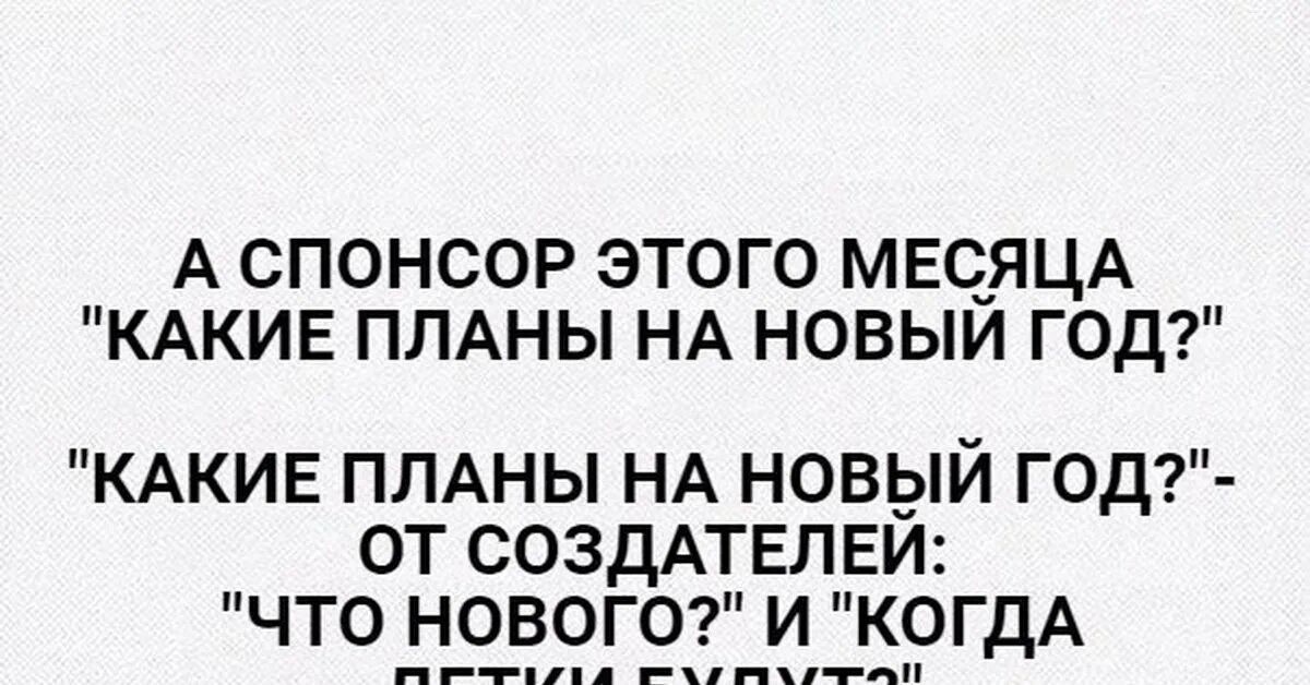 Потерпи месяц. Какие планы на новый год прикол. А Спонсор этого месяца какие планы на новый год. Планы на новый год прикол картинки. Спонсор.