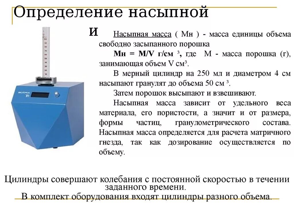 Для чего нужна плотность. Как определить плотность сыпучих материалов. Насыпная плотность порошка формула. Насыпная плотность и насыпной вес. Как определяется насыпная плотность сыпучих материалов.