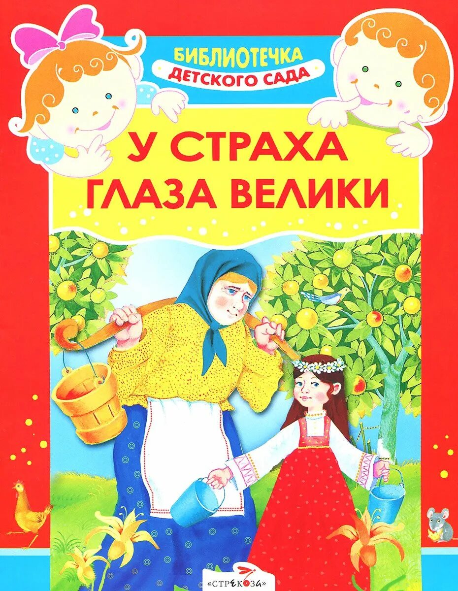 У страха глаза велики сказка книжка. Детская книга у страха глаза велики. Народная сказка у страха глаза велики. Книга русские народные сказки.