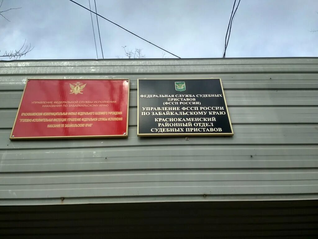 Сайт ссп забайкальский край. Коммунальная ул 17 Краснокаменск судебные приставы. Судебные приставы Забайкальского края. РОСП Краснокаменск. УФСИН Краснокаменск.