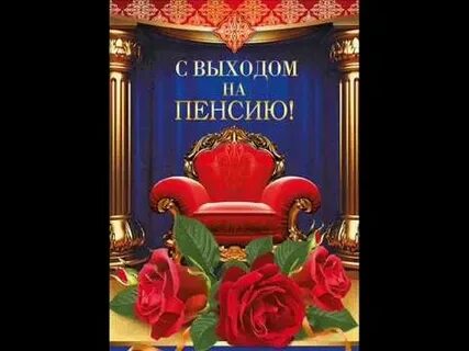 Выход на пенсию поздравления женщине своими словами