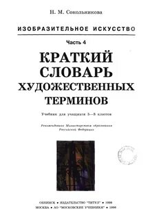 Словарь истории искусства