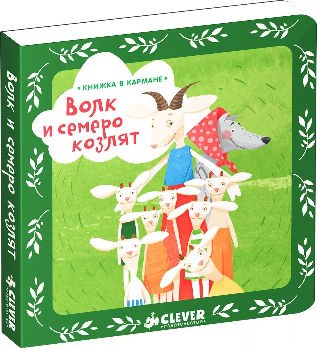 Гримм "волк и семеро козлят". Волк и семеро козлят братья Гримм книга. Книжку волк и семеро козлят. Волк и 7 козлят книга.