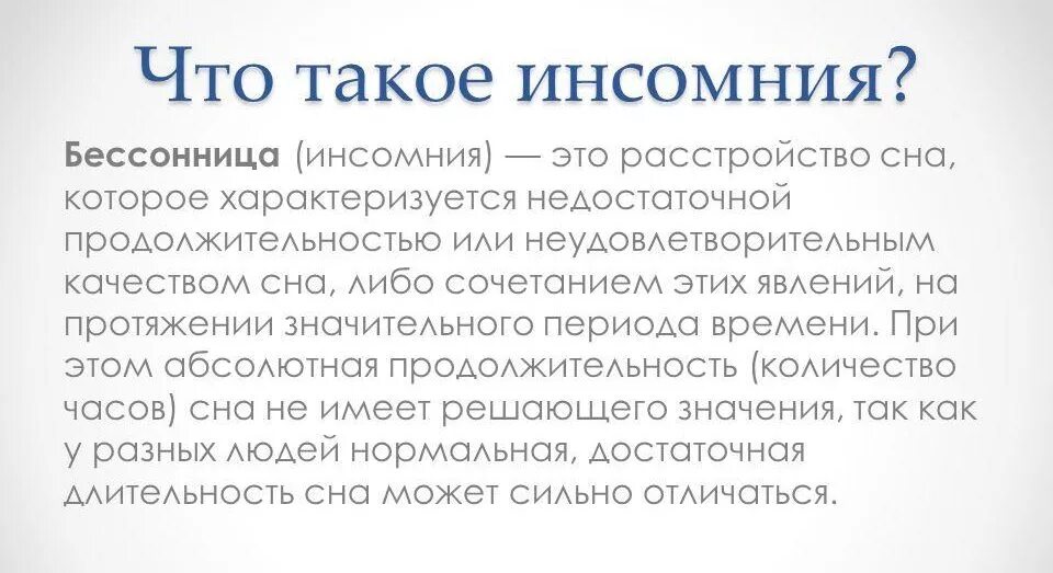 Что такое инсомния значение. Инсомния. инсомния это в психологии. инсомния (бессонница). инсомния что это такое у взрослых.