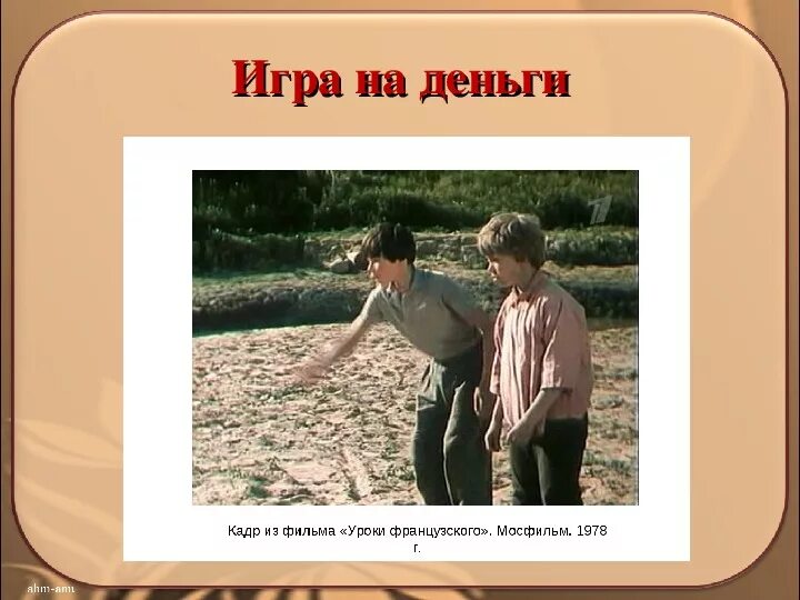 Как жилось в деревне уроки французского. Уроки французского Распутин 1978. Тишкин уроки французского.