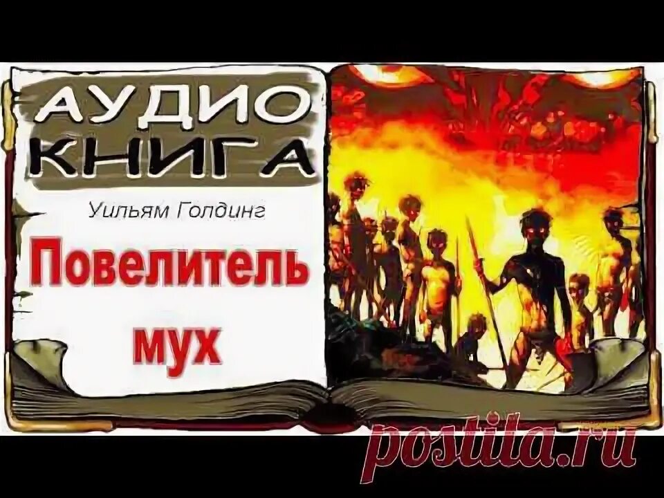 Повелитель мух, Голдинг у.. Уильям Голдинг Повелитель мух. Повелитель мух аудиокнига. Уильям Голдинг Повелитель мух аудиокнига.