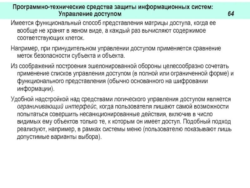 Программно технические средства защиты. Эшелонная защита информационной системы. Программно технические способы защиты. Программно-технический уровень защиты.