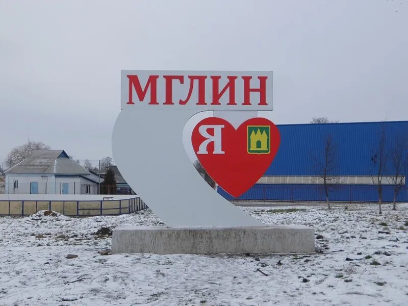 Погода мглин на 14 дней брянская область. Мглин брянская область достопримечательности. Погода мглин на 14 дней брянская область. Город мглин. Церковь варвары великомученицы мглин.