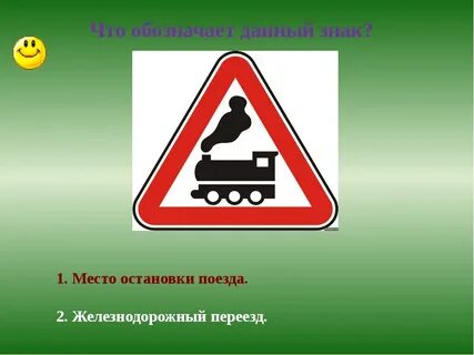 Место остановки поезда