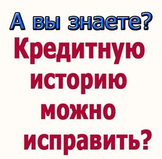 Кредитные истории перми. Исправить кредитную историю. Исправим кредитную историю. Как поправить кредитную историю. Как исправить кредитную историю.