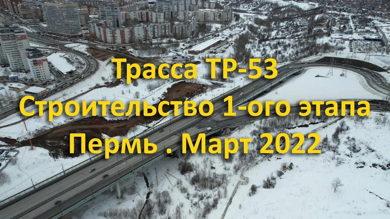 Тр 53 пермь схема. Трасса тр-53 пермь. проект трассы тр-53 пермь. строительства трассы тр-53. схема трассы тр 53 в перми.