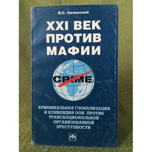 Конвенция против транснациональной. Конвенция против транснациональной организованной преступности. Конвенция ООН против транснациональной преступности. 2. Конвенция против транснациональной организованной преступности. Конвенция ООН против транснациональной коррупции.