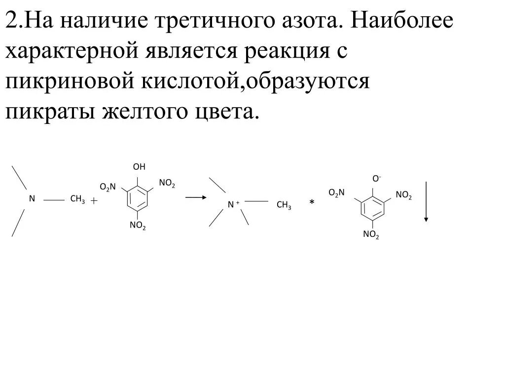 Реакция с реактивом драгендорфа. Реакция с пикриновой кислотой на алкалоиды. реакция с пикриновой кислотой. реакции на третичный атом азота. пикриновая кислота реактив.