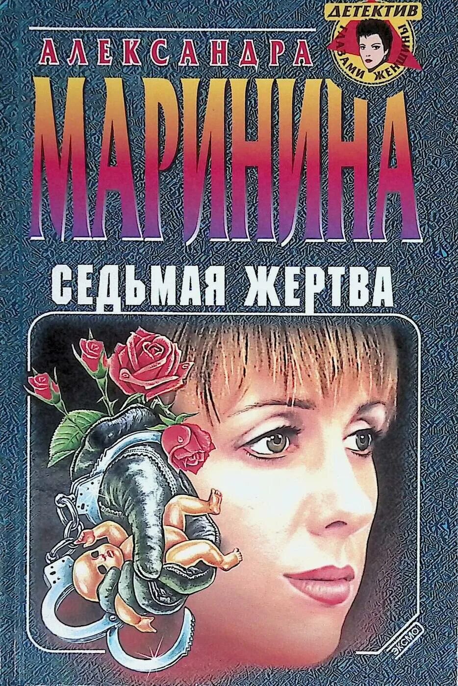 Каменская 7 жертва книга. Маринина книги о Каменской. Седьмая жертва книга. Каменская александры марининой