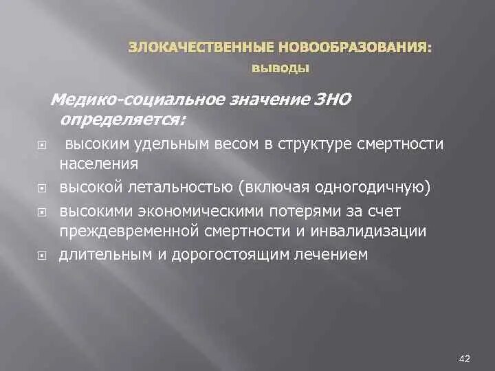 Злокачественные новообразования вывод. Злокачественные образования как медико-социальная проблема. Медико социальная значимость новообразований. Злокачественные новообразования как социально значимое заболевание. Что означает злокачественная