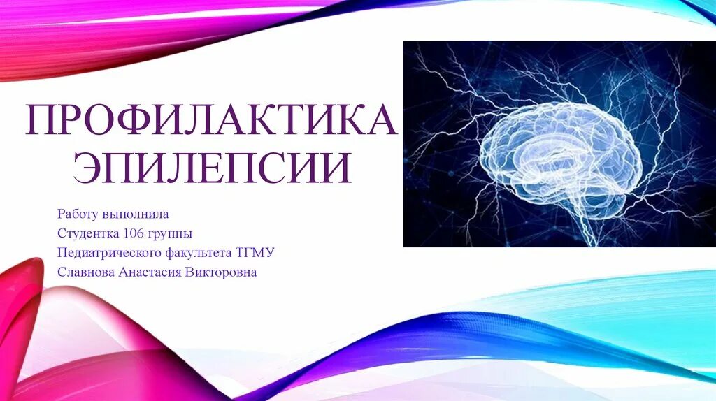 Профилактика эпилепсии. Профилактика приступов эпилепсии. Эпилепсия презентация. Памятка по профилактике эпилепсии.