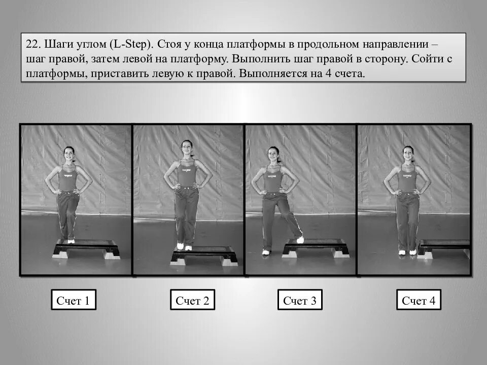 Базовые шаги на степ платформе. Базовые шаги в степ аэробике. Название упражнений в степ аэробике. Базовые шаги степ Аэро.