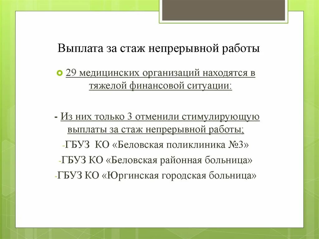 Стимулирующие выплаты за стаж работы