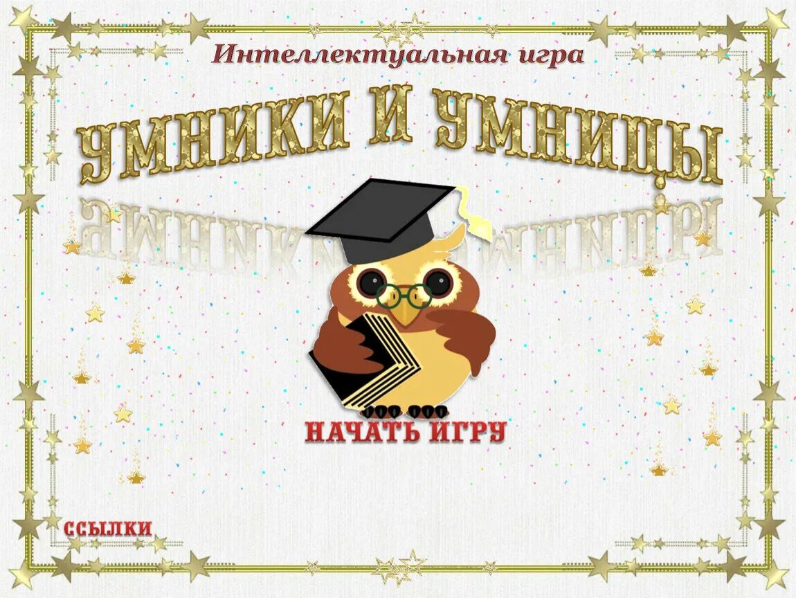 Интерактивная игра 10 класс. Грамота умники и умницы. грамоты в конкурсе умники и умницы. интеллектуальная игра умники и умницы. интеллектуальная игра шаблон.